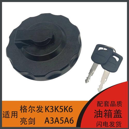 适用油箱盖江淮格尔发A5 K3 K5LA3K6亮剑自卸车搅拌车防盗油箱锁