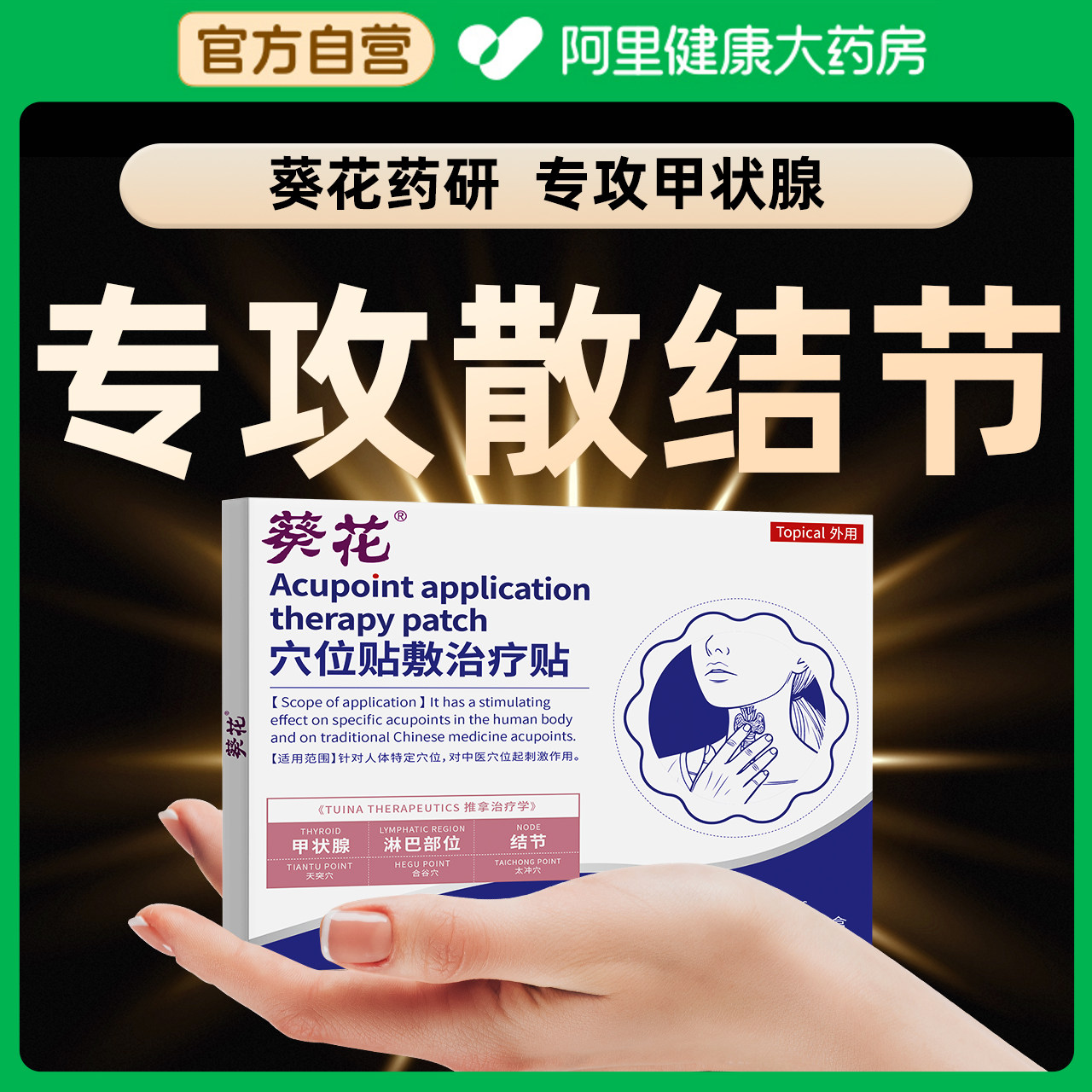 葵花甲状腺消散结贴专用贴敷甲亢甲减特桥本炎淋巴结节肿痛效膏贴