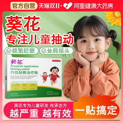 【胖东来同款】儿童抽动频繁眨眼