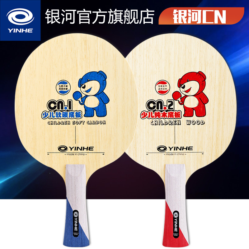 银河乒乓球底板CN1儿童纯木细柄CN2 CN5乒乓球拍快弧型横拍直拍
