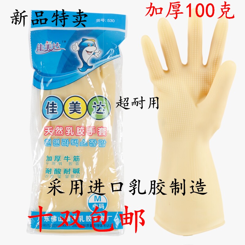 佳美达乳胶手套洗碗牛筋家务加厚耐用洗衣服防水胶皮橡胶手套包邮