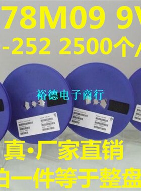 L78M09 78M09 L7809贴片TO-252 三端稳压器R 2500个 整盘价
