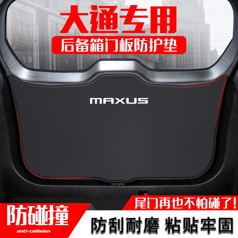大通G50后备箱防护垫G10plus汽车尾门防踢M垫G20尾箱贴改装饰用品