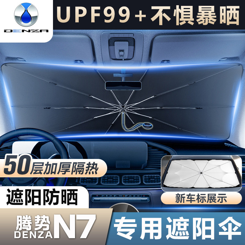 23款腾势N7遮阳n伞前挡风玻璃挡光板遮阳帘汽车内饰改装配件,汽车用品/电子/清洗/改装,汽车遮阳伞,淘宝优惠券,粉丝福利购,淘宝优惠卷