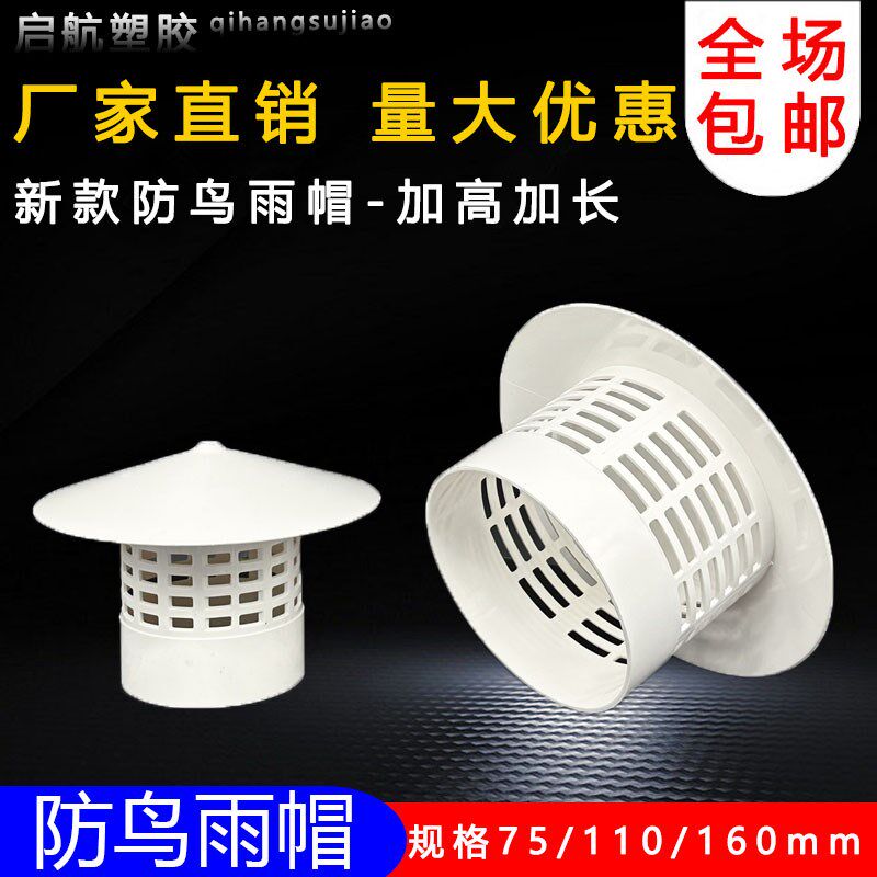 75 110 160多用实用屋顶塑料PVC防鸟雨帽透Q气帽通气帽管帽通风口