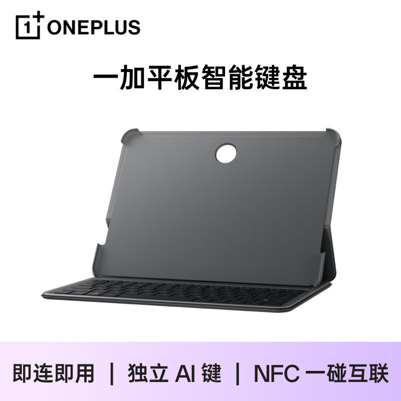 【新品上b市】一加平板智能键盘 深灰 即连即用 NFC 一碰互联