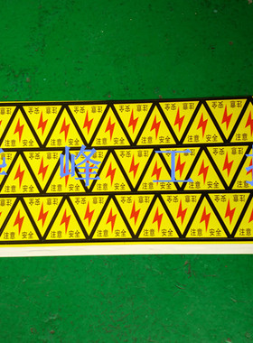 注意安全a 单张36个 4x3.5cm不干胶标牌 警示标志 安全标志 200张