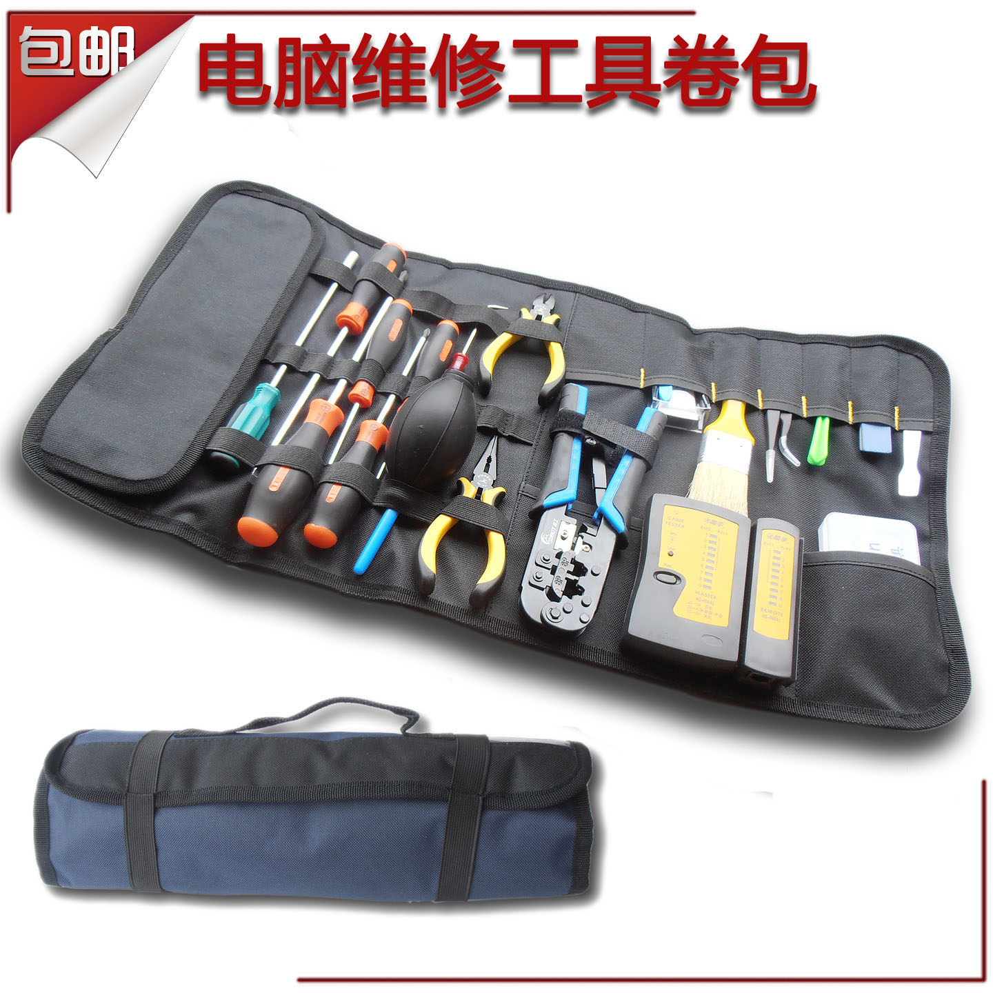 电脑维修工具套装 笔记本清洁工具C包组合 网络机房维护装机螺丝