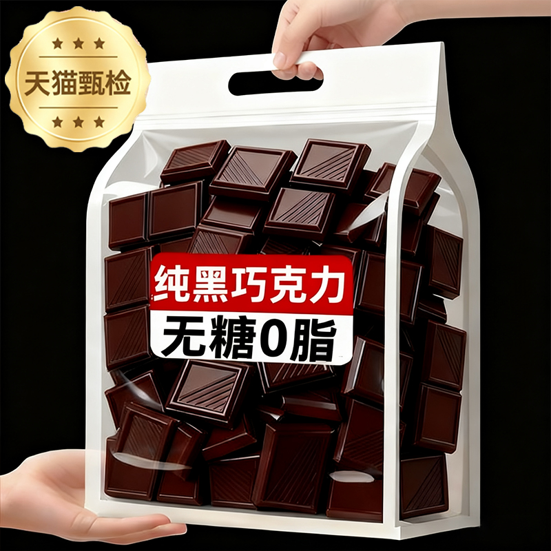 100%纯可可脂无蔗糖纯黑巧克力