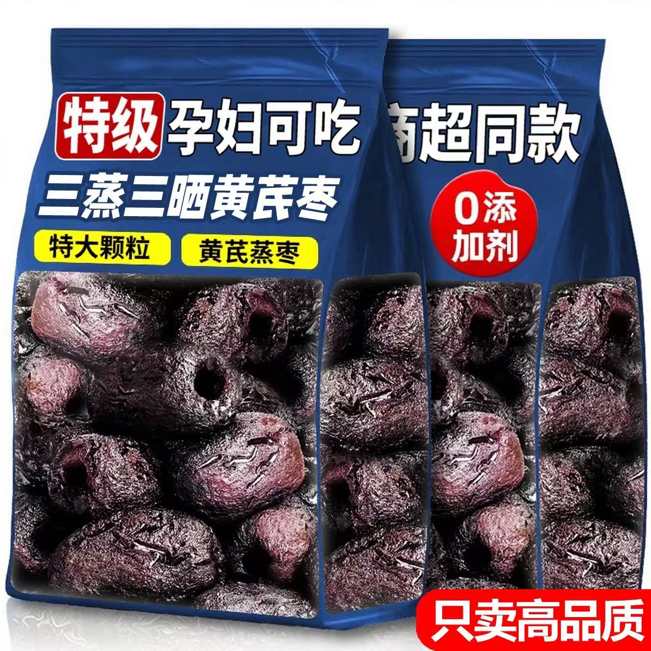 去皮去核新疆特产黄芪枣开袋即食