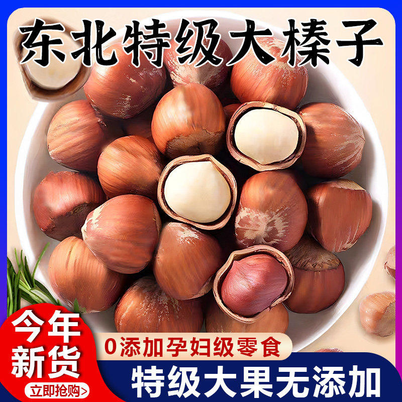 正宗东北大榛子铁岭特产新货新鲜原味无添加送开口夹孕妇零食炒货