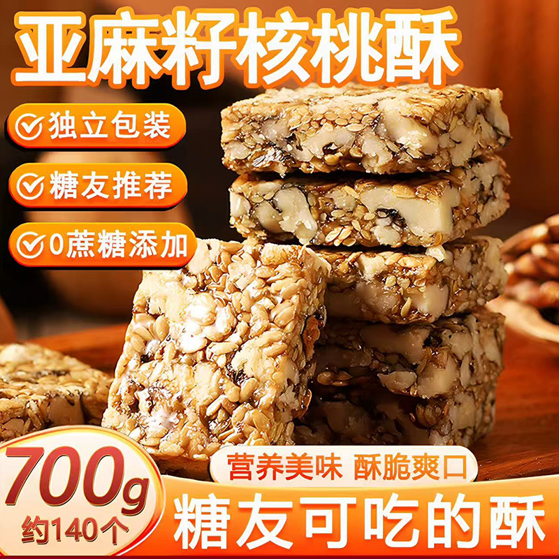 亚麻籽核桃芝麻酥纯手工解馋零食