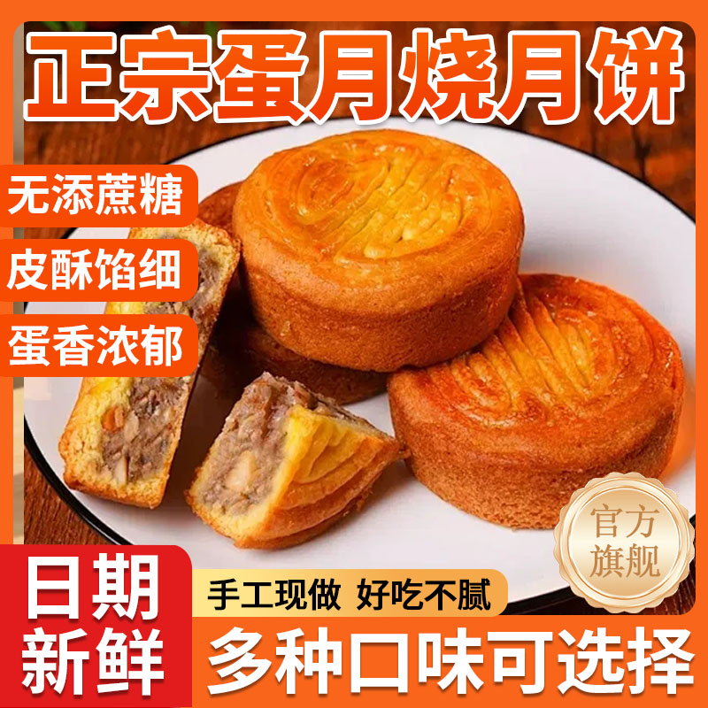 中秋节送礼糕点五仁蛋月烧月饼
