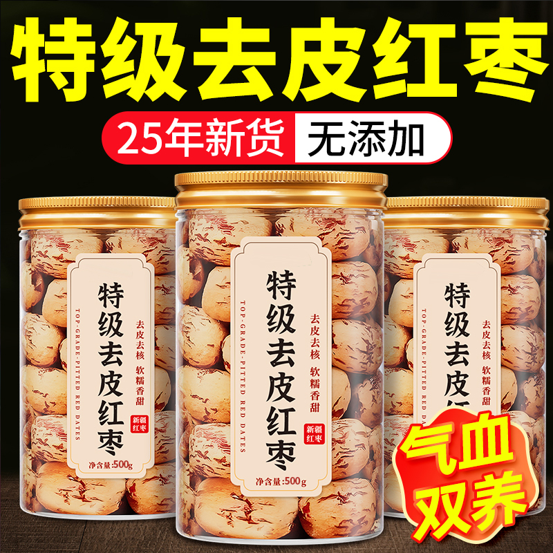 软糯细腻去皮去核新疆特级虎皮枣