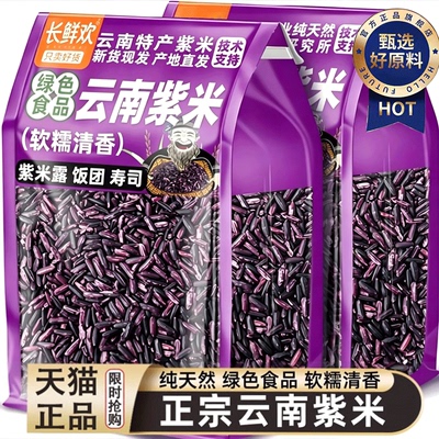 墨江紫米云南新米五谷杂粮粗粮