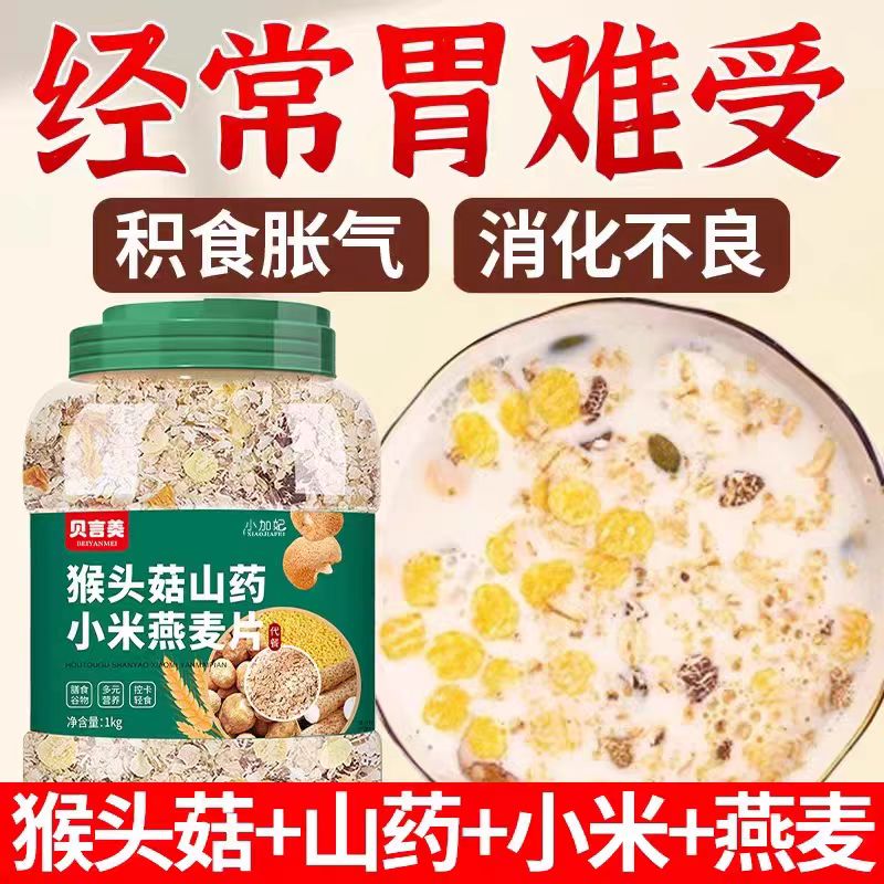 猴头菇燕麦片高蛋白营养代早餐