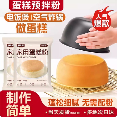 官方正品蛋糕预拌粉蓬松软糯家庭烘焙制作蛋糕胚电饭煲空气炸锅