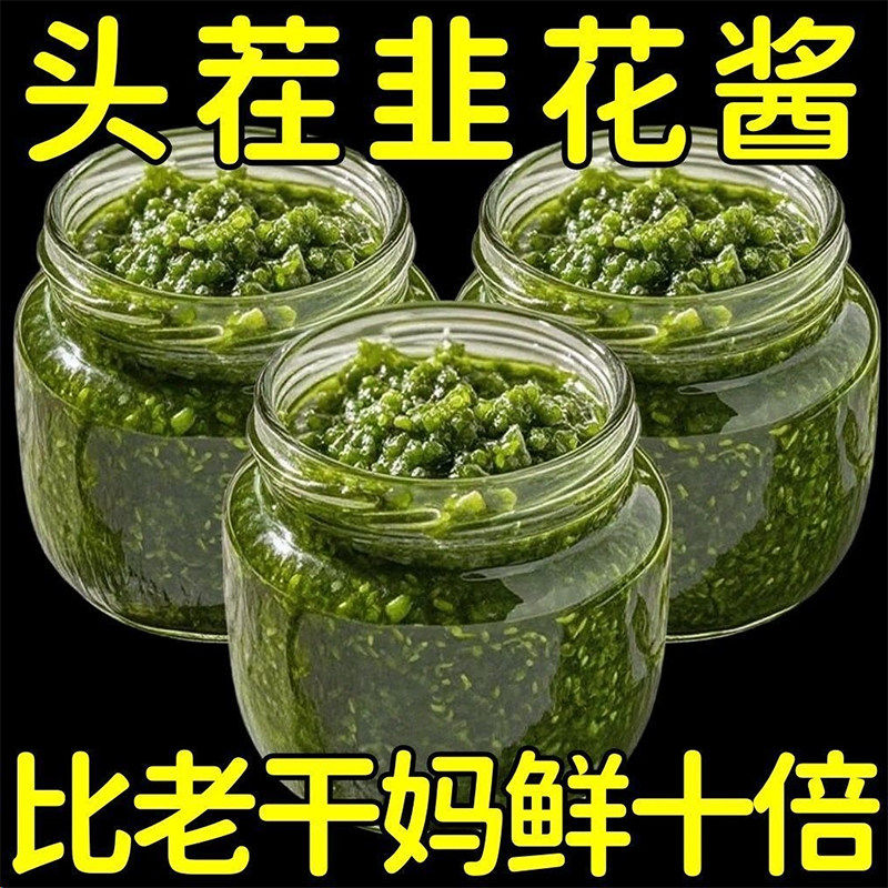 内蒙古野生韭菜花酱新鲜正品无添加下饭菜农家自制火锅蘸料调味酱,粮油调味/速食/干货/烘焙,下饭/拌饭酱/拌饭料,淘宝优惠券,粉丝福利购,淘宝优惠卷