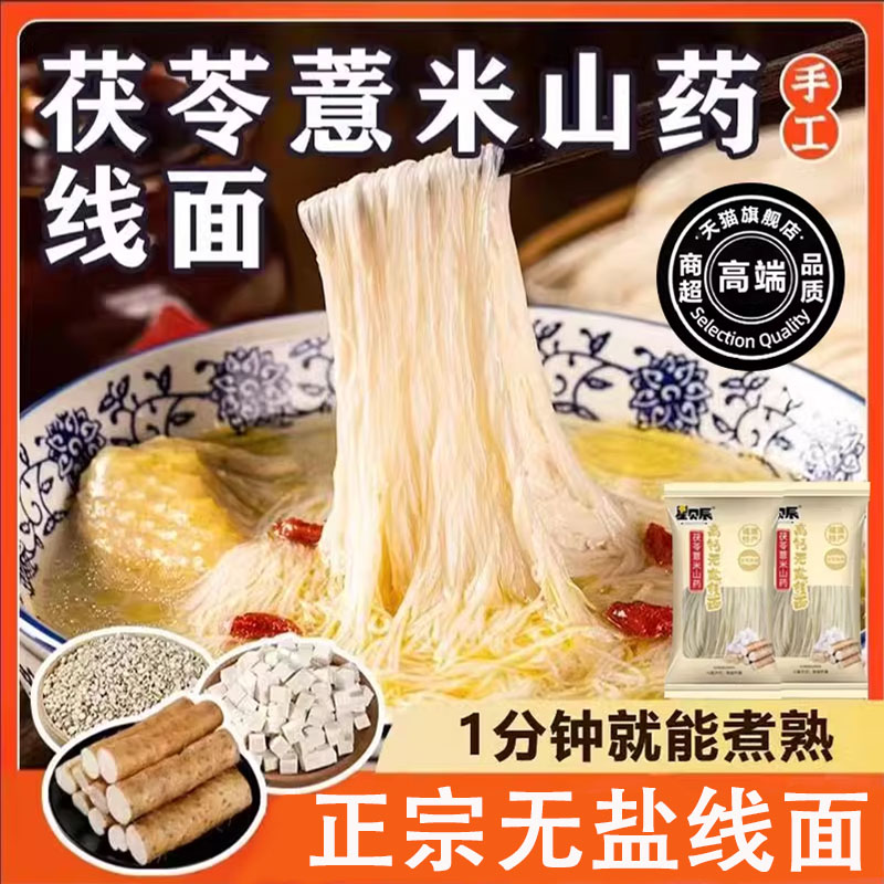 官方正品福建线面茯苓薏米养胃无盐线面手工铁棍山药特产龙须面