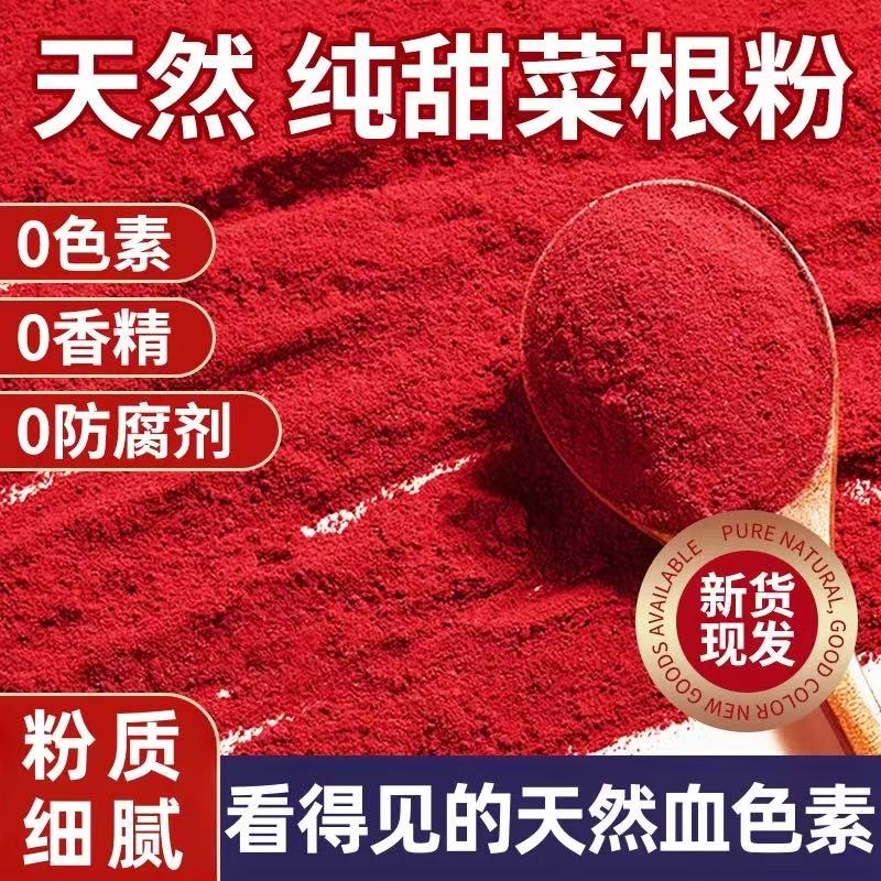 官方正品甄选红甜菜根粉冻干天然无添加新鲜果蔬粉冲饮烘焙家用