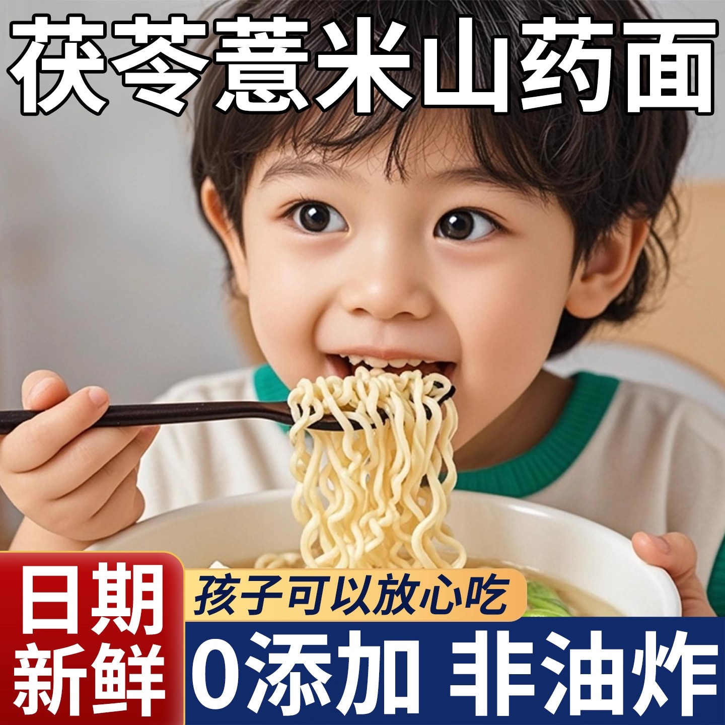 非油炸茯苓薏米山药方便面