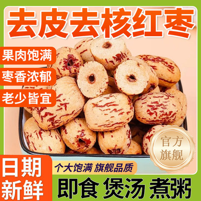 官方正品新疆特产去皮去核红枣无皮无核特级红枣儿童小零食干货