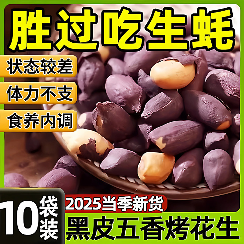 黑皮花生米下酒菜健康零食坚果仁酥脆山东特产开袋即食五香味花生,零食/坚果/特产,花生,淘宝优惠券,粉丝福利购,淘宝优惠卷