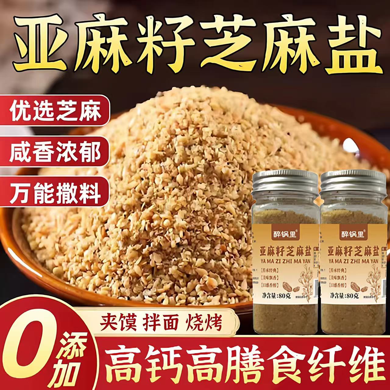 官方正品亚麻籽芝麻盐纯手工芝麻盐撒料水煮菜提味增香家用调味料