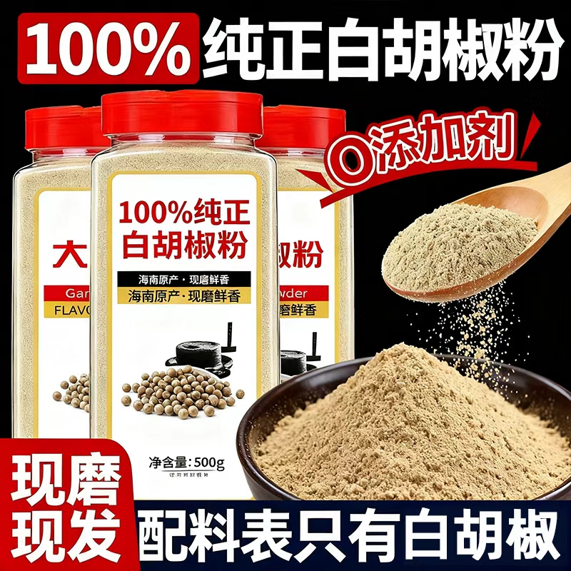 农家现磨特级白胡椒粉