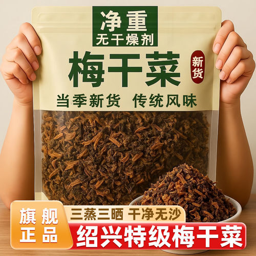 绍兴梅干菜正宗干货商用扣肉专用梅菜农家自制无沙免洗特产旗舰店