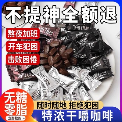 咀嚼压缩醇香提神咖啡糖