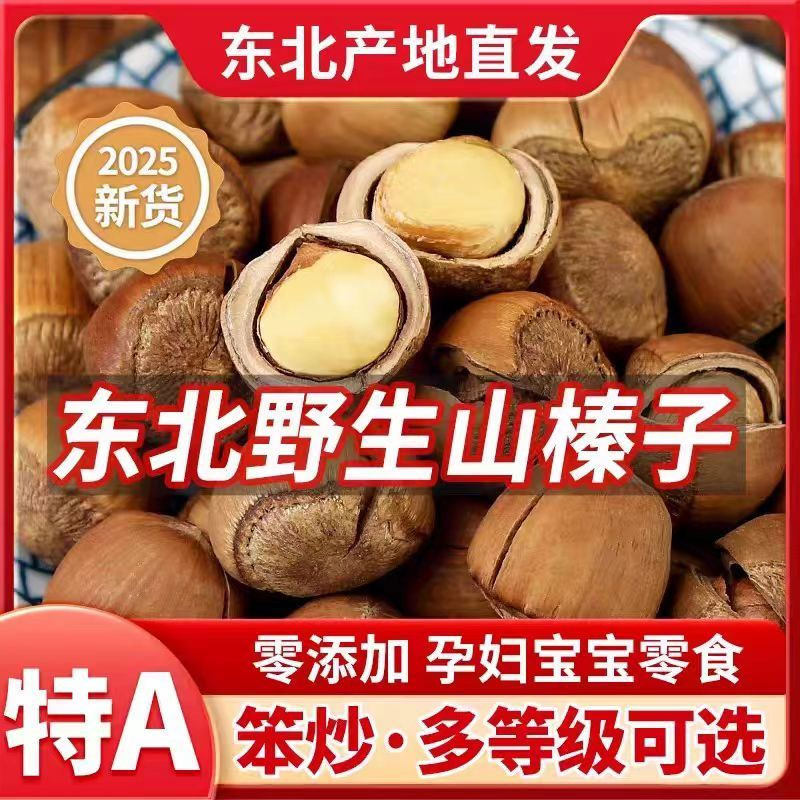 东北野生大榛子新货铁岭特产原味无添加春节年货坚果零食旗舰店