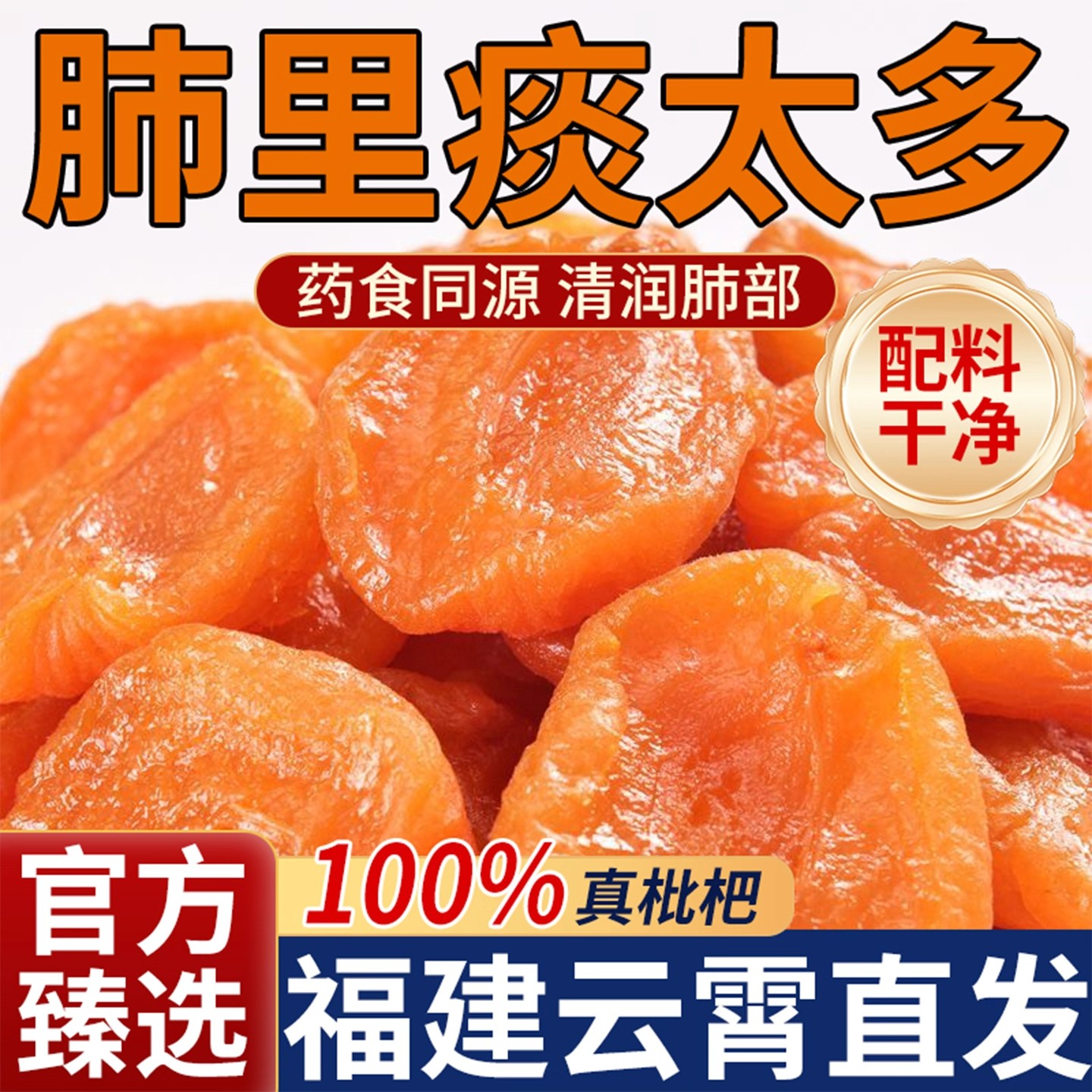 正宗云霄特产竹盐甘草枇杷干
