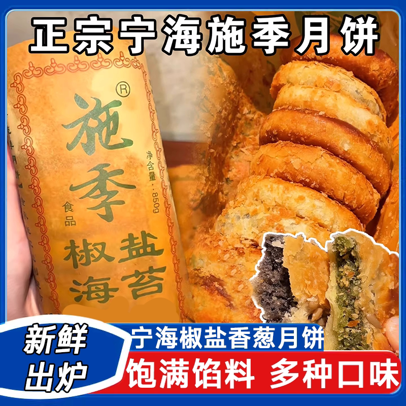 正宗宁海施季椒盐香葱月饼旗舰店浙江特产酥饼老式酥皮点心糕点