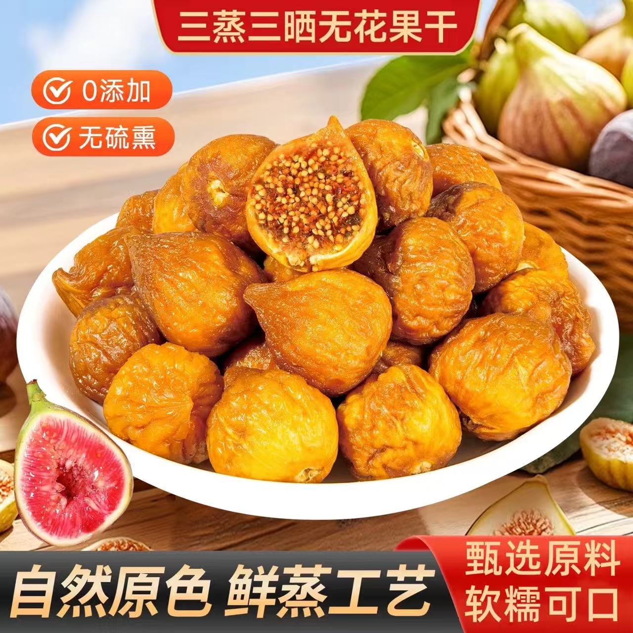 三蒸三晒无花果干官方正品新疆特产自然风干无添加健康果脯零食