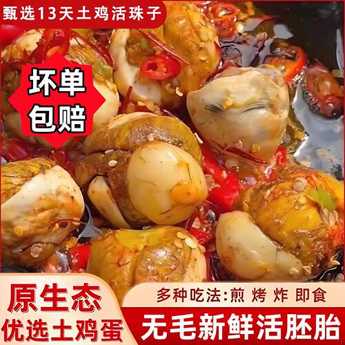 正宗活珠子新鲜真空即食毛鸡蛋