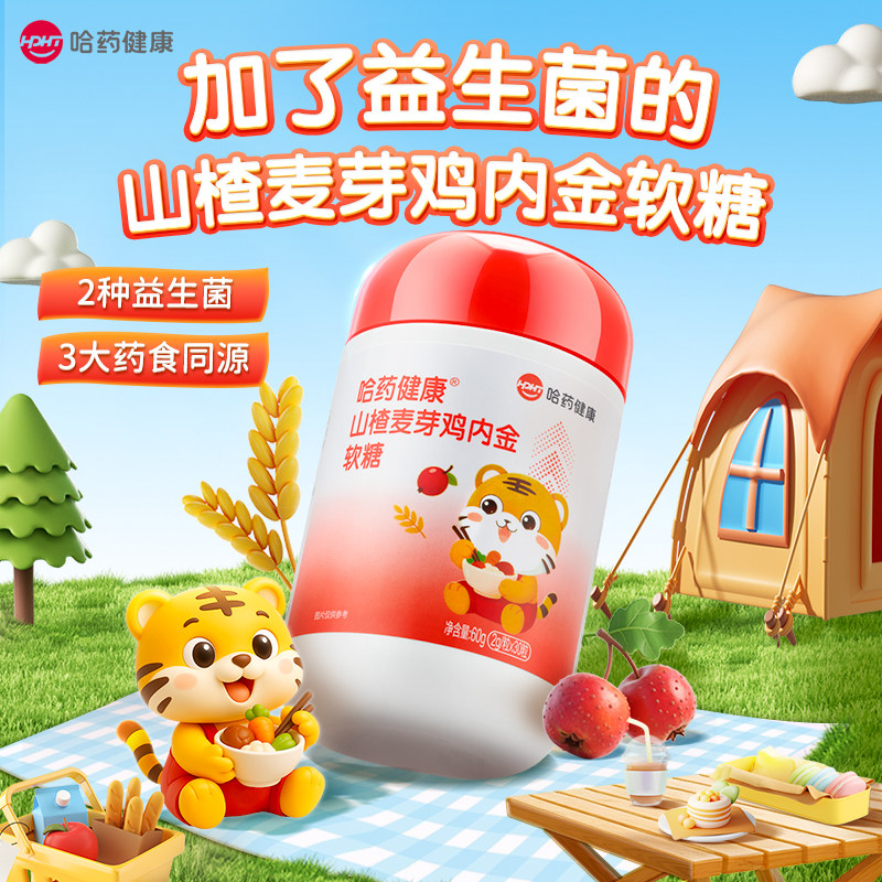 哈药山楂麦芽鸡内金软糖儿童维VC益生菌非调理脾胃小孩子积食零食