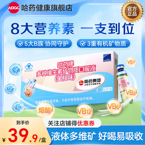 哈药多种维生素矿物质儿童口服液葡萄糖酸锌B族vb补钙镁学生成人