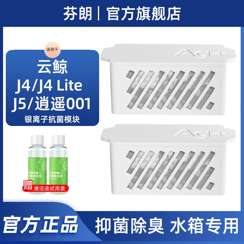 适用于云鲸银离子抑菌模块扫地机器人配件J4/ Lite/J5逍遥001耗材