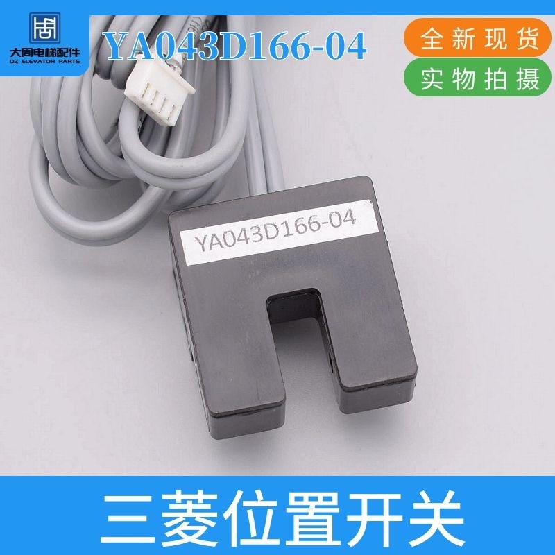 适用三菱电梯门机位置感应器门到位光电开关YA043D166-04电梯配件