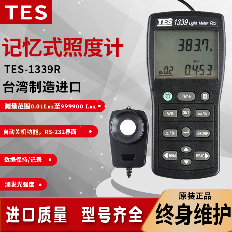 台湾泰仕TES1339R记忆式专业级照度计高精度记录型测光照度仪进口