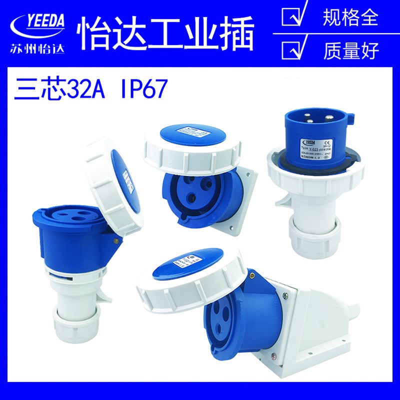 怡达3芯32A防水IP67航空防爆连接器明暗装工业插头插座Y0232/1232