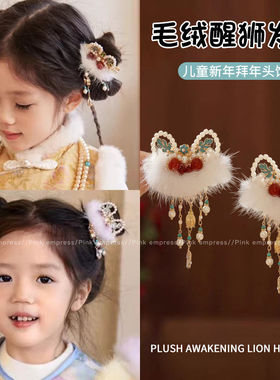 儿童新年醒狮流苏蝴蝶结发夹女童前额侧边刘海夹宝宝过年汉服头饰