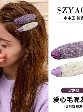 韩系毛绒紫色爱心发夹女碎发侧边夹高级感发卡前额刘海夹子头饰