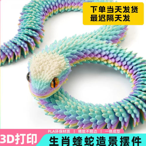 新款蝰蛇3d打印蛇年玩具手办动物模型摆件渐变可活动关节立体模型 - 封面
