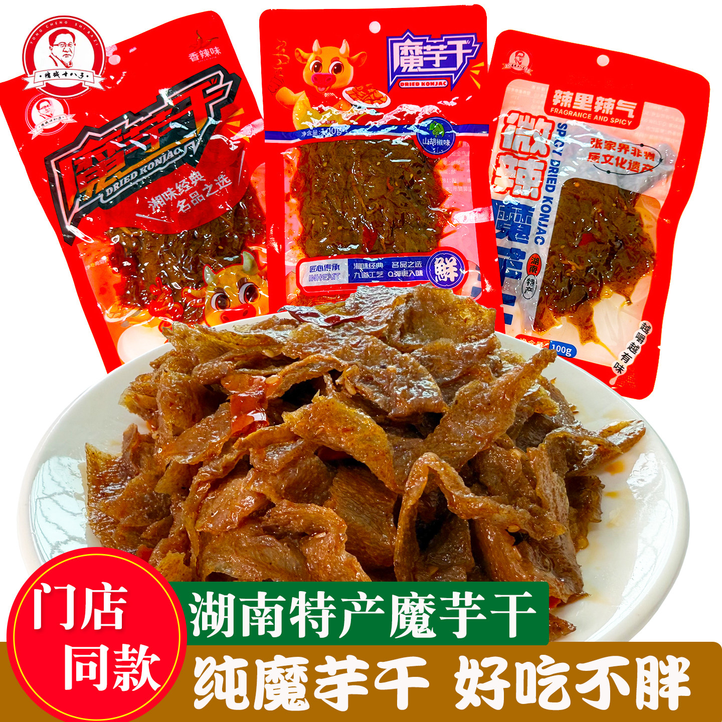 墉城十八子魔芋干湖南特产魔芋爽香辣麻辣素肉劲道辣条解馋小零食