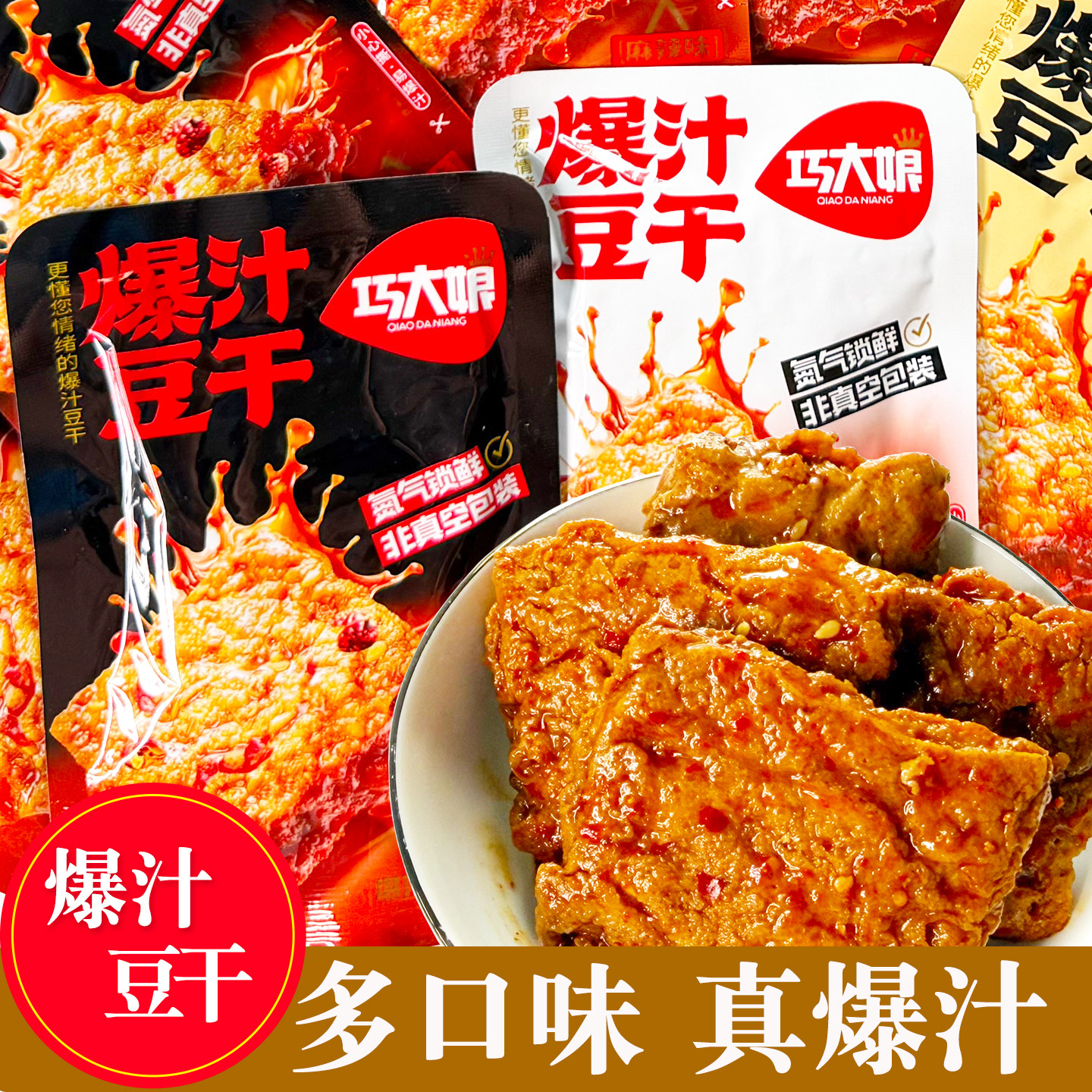 巧大娘虎皮爆汁豆干氮气锁鲜