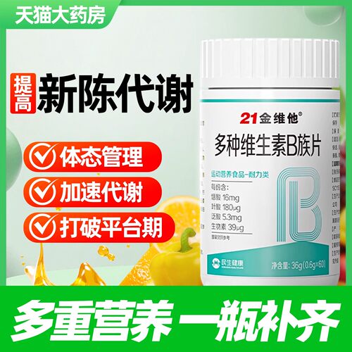 21金维他B族复合多种维生素b片