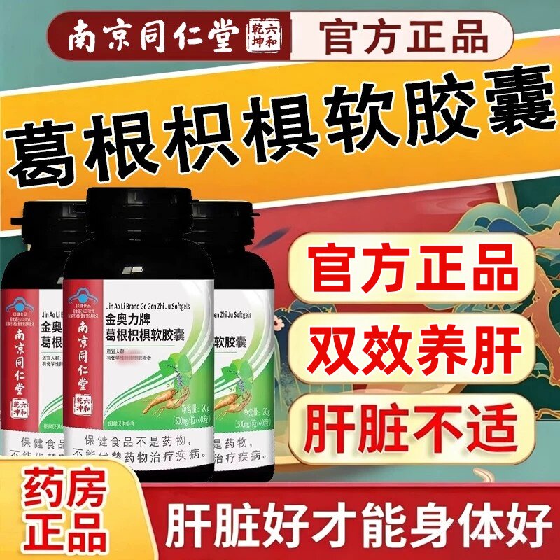养肝片南京同仁堂绞股蓝丹参葛根胶囊养肝护旰养生茶皎囊正品