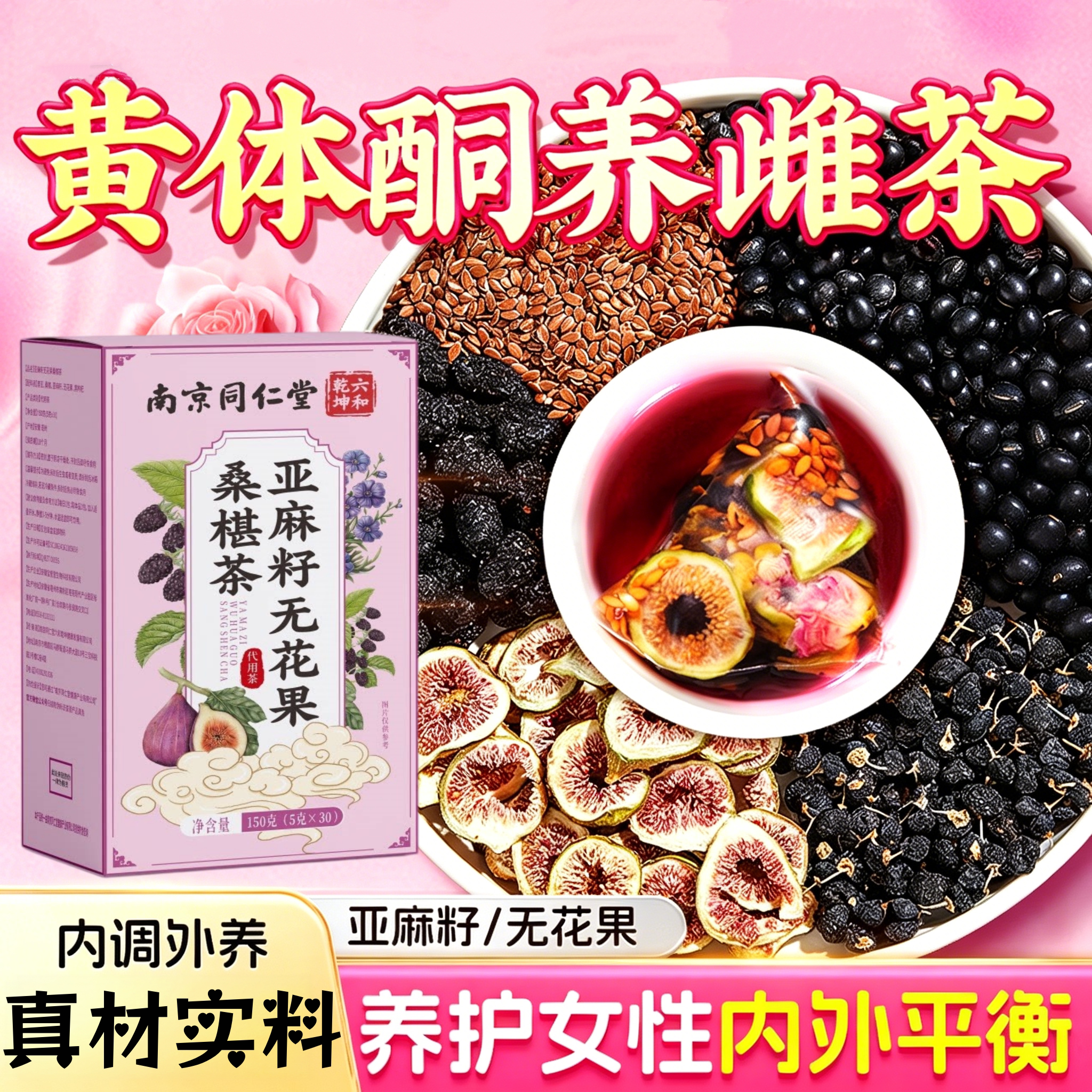 南京同仁堂亚麻籽无花果桑葚茶黑豆黑枸杞天然食材女士日常养生茶